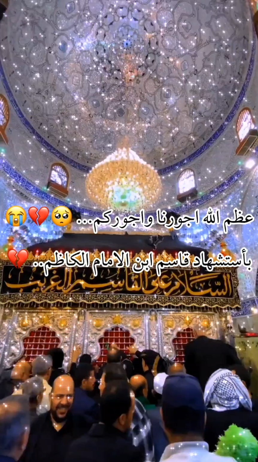 بذكرى استشهاد قاسم ابن موسى الكاظم عليه السلام 🖇🥺😭💔#عظم_الله_اجورنا_واجوركم #استشهاد_قاسم_عليه_السلام #قاسم #عظم_الله_اجورنا_واجوركم_بهذا_المصاب #ماجورين_ياشيعة_علي #السلام_على_اهل_البيت_الاطهار_❤😭❤ #ياعلي_مولا_عَلَيہِ_السّلام #اكسبلورexplore #اكسبلور #صعدو_الفيديو 