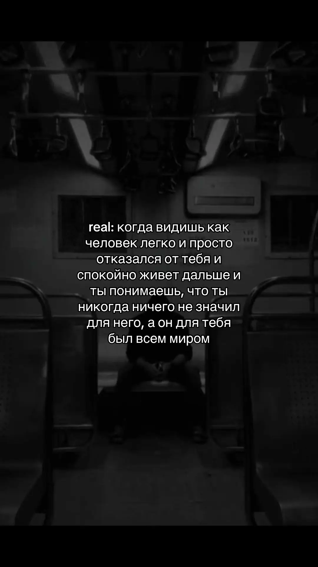 Real #ножвспину #любовь #отношения #одиночество 