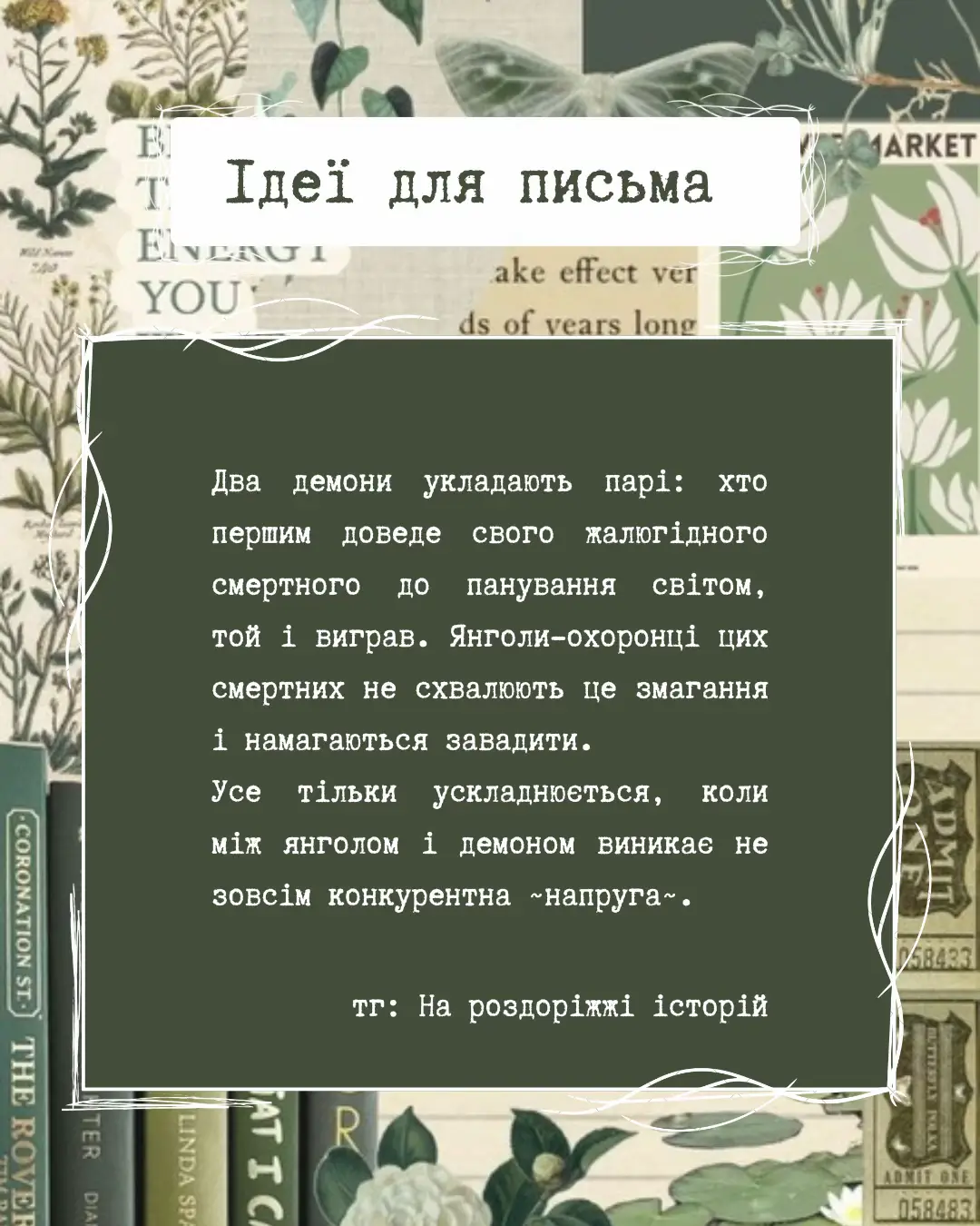 #ідеїдляписьма #творчість #буктокукраїнською #BookTok #письменник 