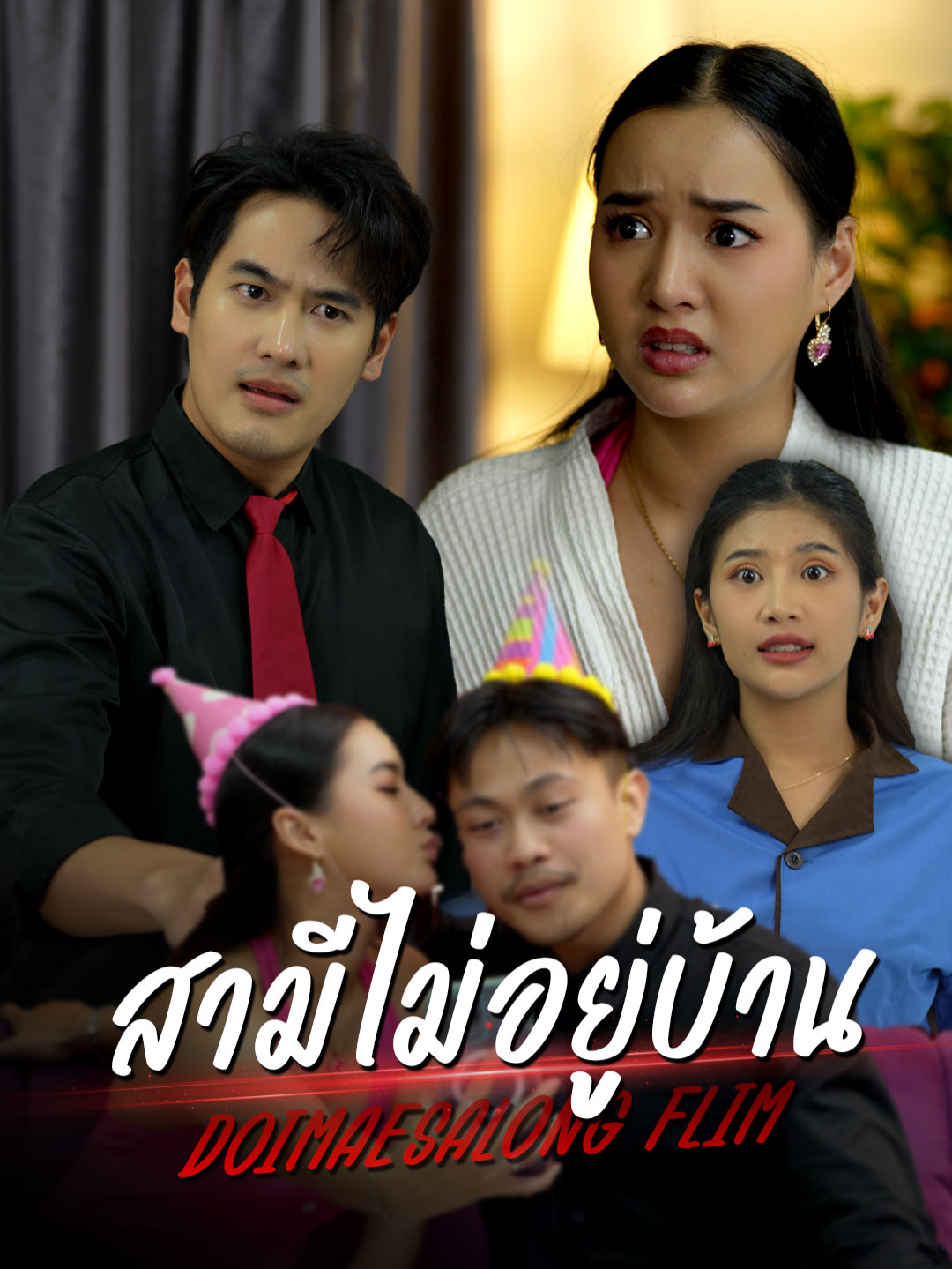 สามีไม่อยู่บ้านเลยขอแม่บ้านวางแผนมีชู้ ##tiktokthailand #หนังสั้น #ชู้ #ตลก