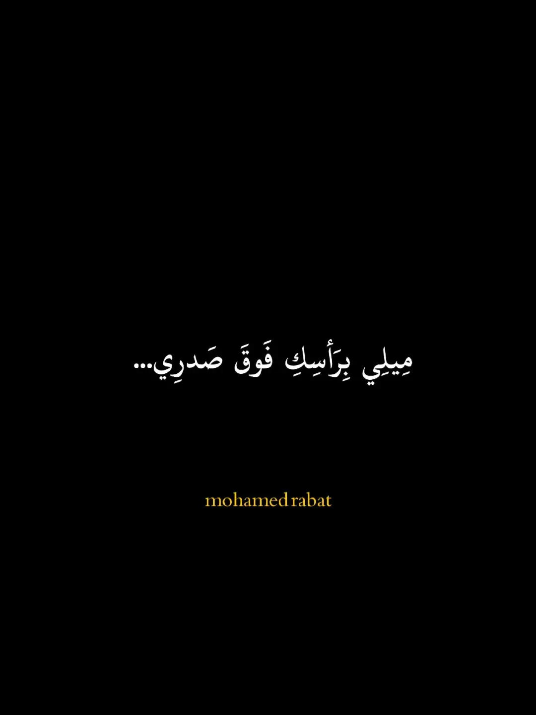 #fyp #عبارات #حزن #foryoupage #كلمات_من_ذهب #شعر #فصحى #إقتباسات #خواطر #كلام_من_القلب 