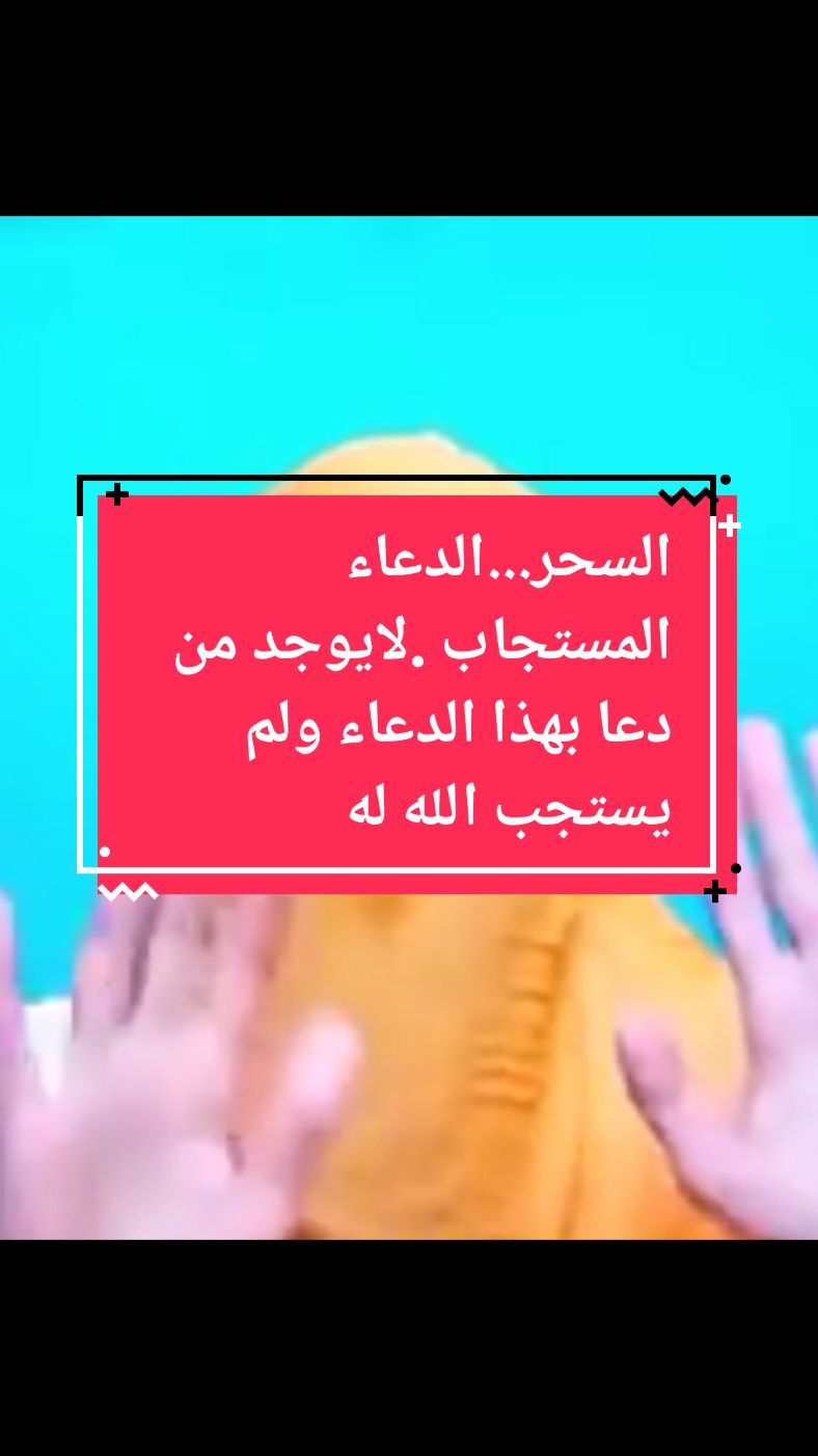 السحر...الدعاء المستجاب.لابوجد من دعا بهذا ولم يستجب الله له#الساحرالتائبالجزائري #marseill #امريكا #اروبا #فرنسا #المملكةالمتحدة #المانيا #فرنسا🇨🇵_بلجيكا🇧🇪_المانيا🇩🇪_اسبانيا🇪🇸 #المغرب🇲🇦تونس🇹🇳الجزائر🇩🇿 #امريكا🇺🇸 #@الساحر التائب🇩🇿🇹🇳🇲🇦🇨🇵 @الساحر التائب🇩🇿🇹🇳🇲🇦🇨🇵 