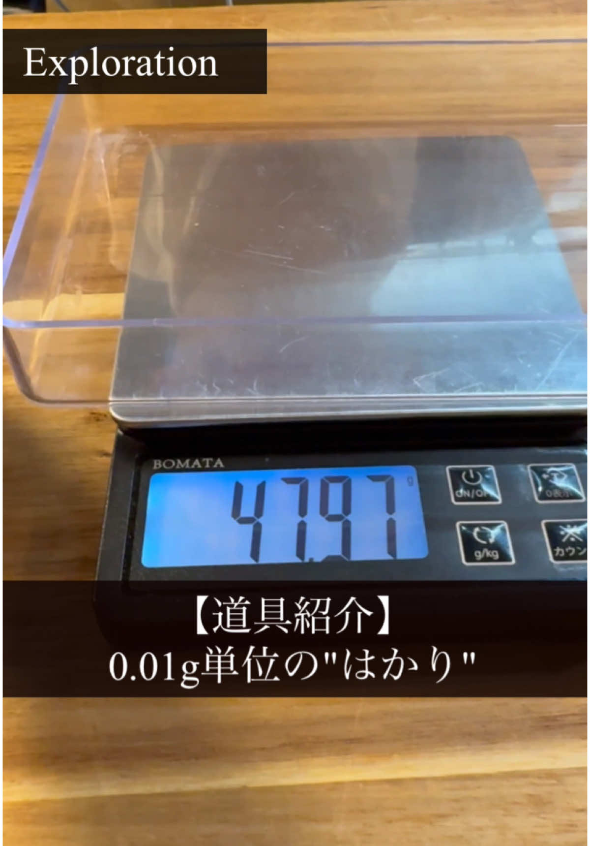 【料理人】が辿り着いた0.01g単位の