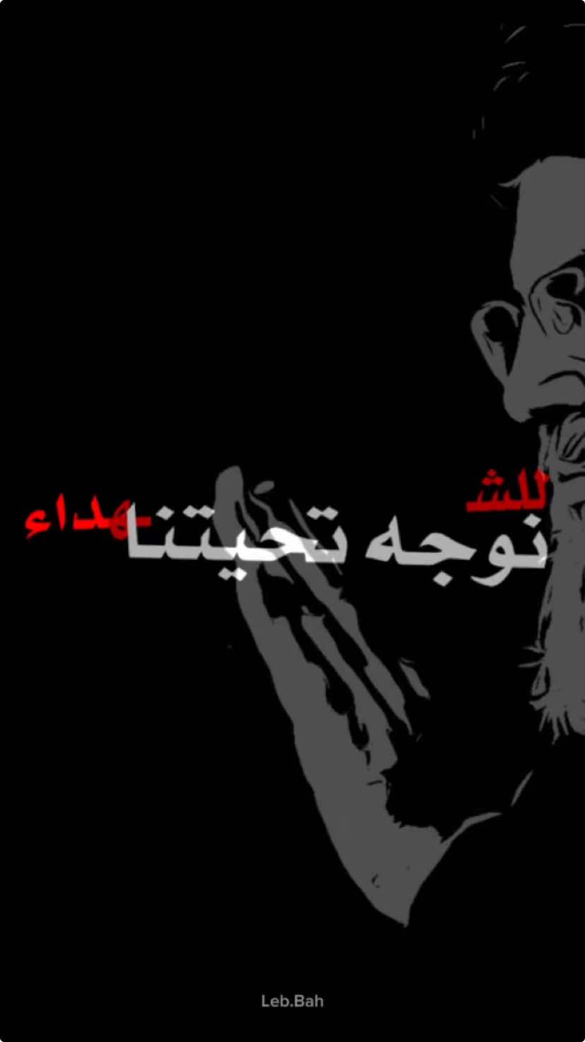 السلام على أرواحكم وأجسادكم  السلام على وجوهكم واسمائكم #سماحة_العشق #سيد_العشق #السيد_حسن_نصر_اللہ #لبنان #النبطية #بعلبك #الهرمل #جنوب_لبنان🇱🇧 