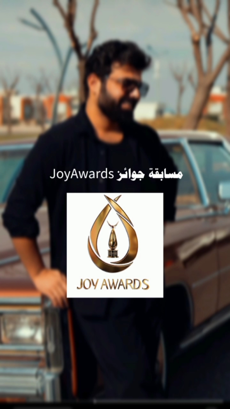 أرشح الفنان ‎#عمار_الكوفي عن فئة ‎#الفنان_المفضل لسنة 2025 في مسابقة ‎#JoyAwards والذي يشتهر بفنه الراقي و أعماله الفنية المميزة، بالإضافة إلى تاثيره القوي على مواقع التواصل الاجتماعي، وتمتعه بقاعده جماهيريه كبيره. يستحق بجدارة التربع وسط أكبر النجوم. طريقة التصويت 👇