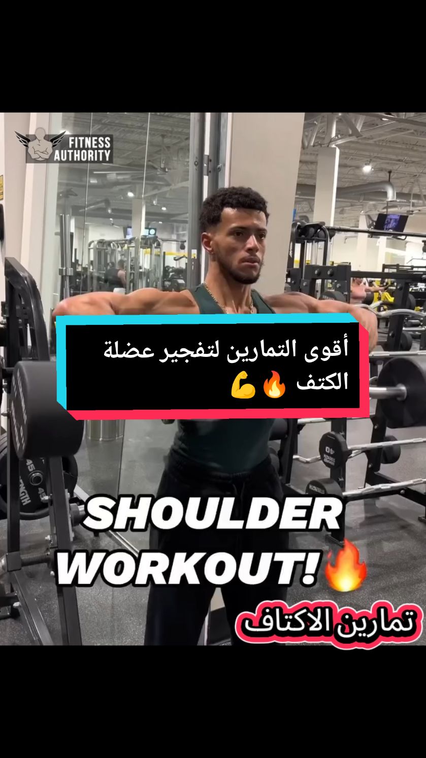 أقوى التمارين لتفجير عضلة الكتف 💪 #gym #motivation #fpy #fpyシ #vues 