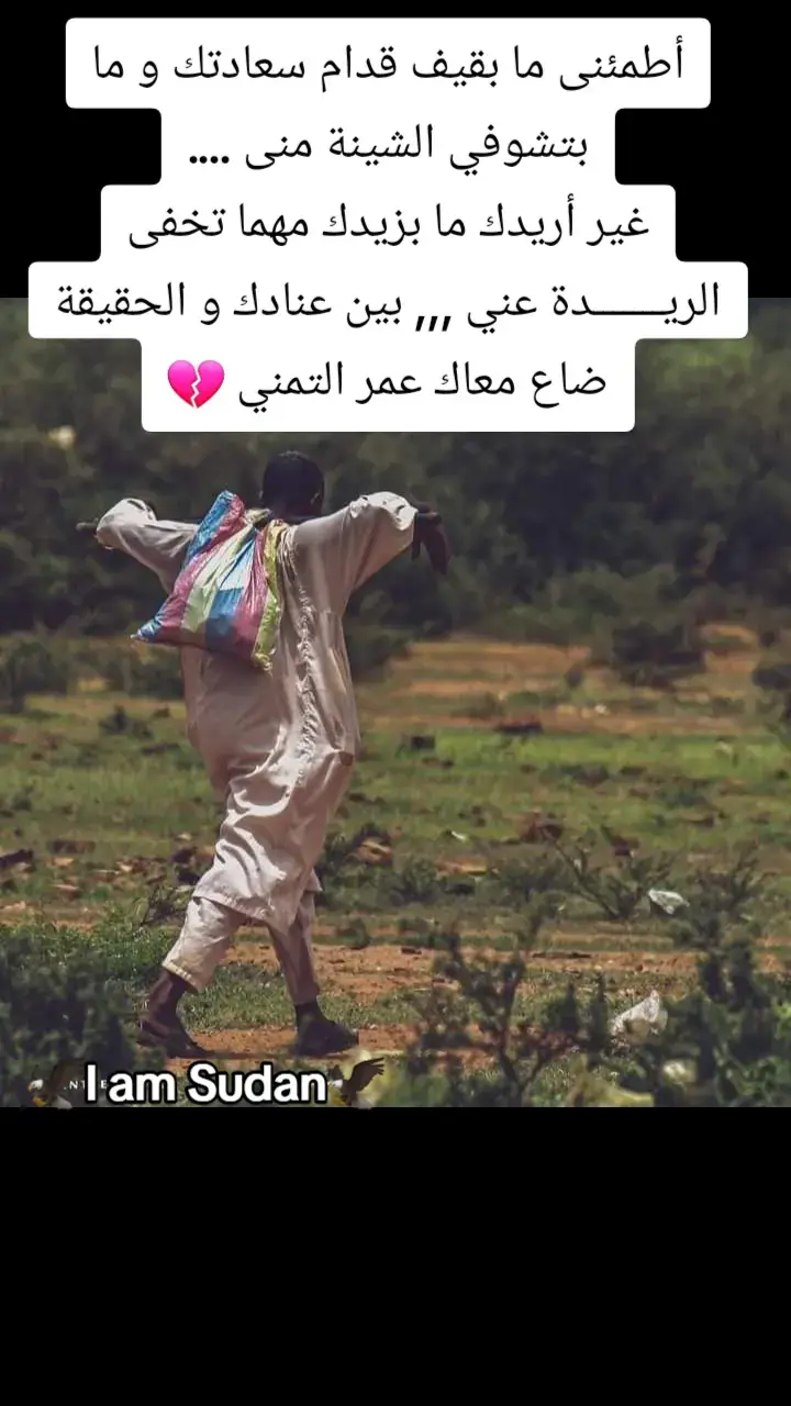 #ملامح_سودانية #الجزيرة_في_القلب❤️❤️❤️❤️❤️❤️❤️❤️❤️❤️❤️❤️ #الغلابه #خواطر_لها_معنى #خواطر #خواطر_للعقول_الراقية #ملامح_وطن #ملامح_سودانيه🇸🇩🦅 #خواطر_من_القلب #sudan #I_am_Sudan #ملامح_سودانيه 