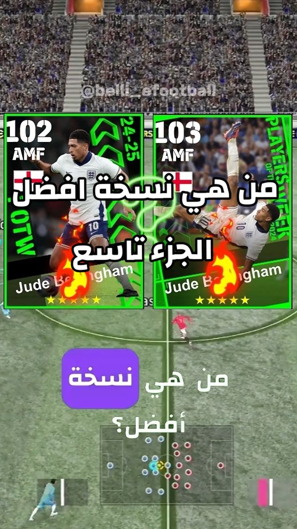 من هي نسخة افضل الجزء 9 #بيس_موبايل #بيس_موبايل_🔥🖤🔥 #efootball2024 #pes2024mobile 