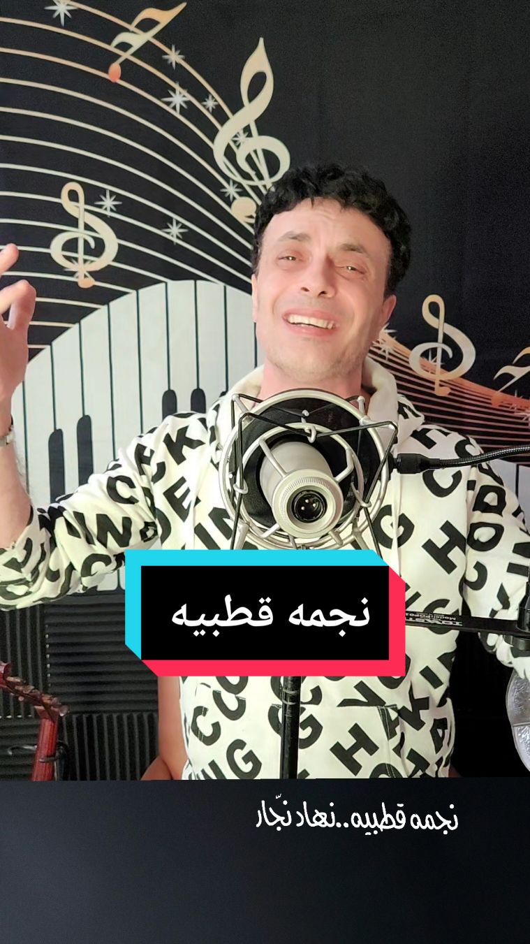 نجمه قطبيه للفنان رابح درياسه  غناء نهاد نجّار  #foryou #fyp #foryoupage #viral #viraltiktok #viralvideo #singer #song #musician #algeria #algeria🇩🇿 #concert #songlyrics #lyrics #lyricsvideo #اغاني_عربيه #الجزائر_تونس_المغرب #موسيقى #star 