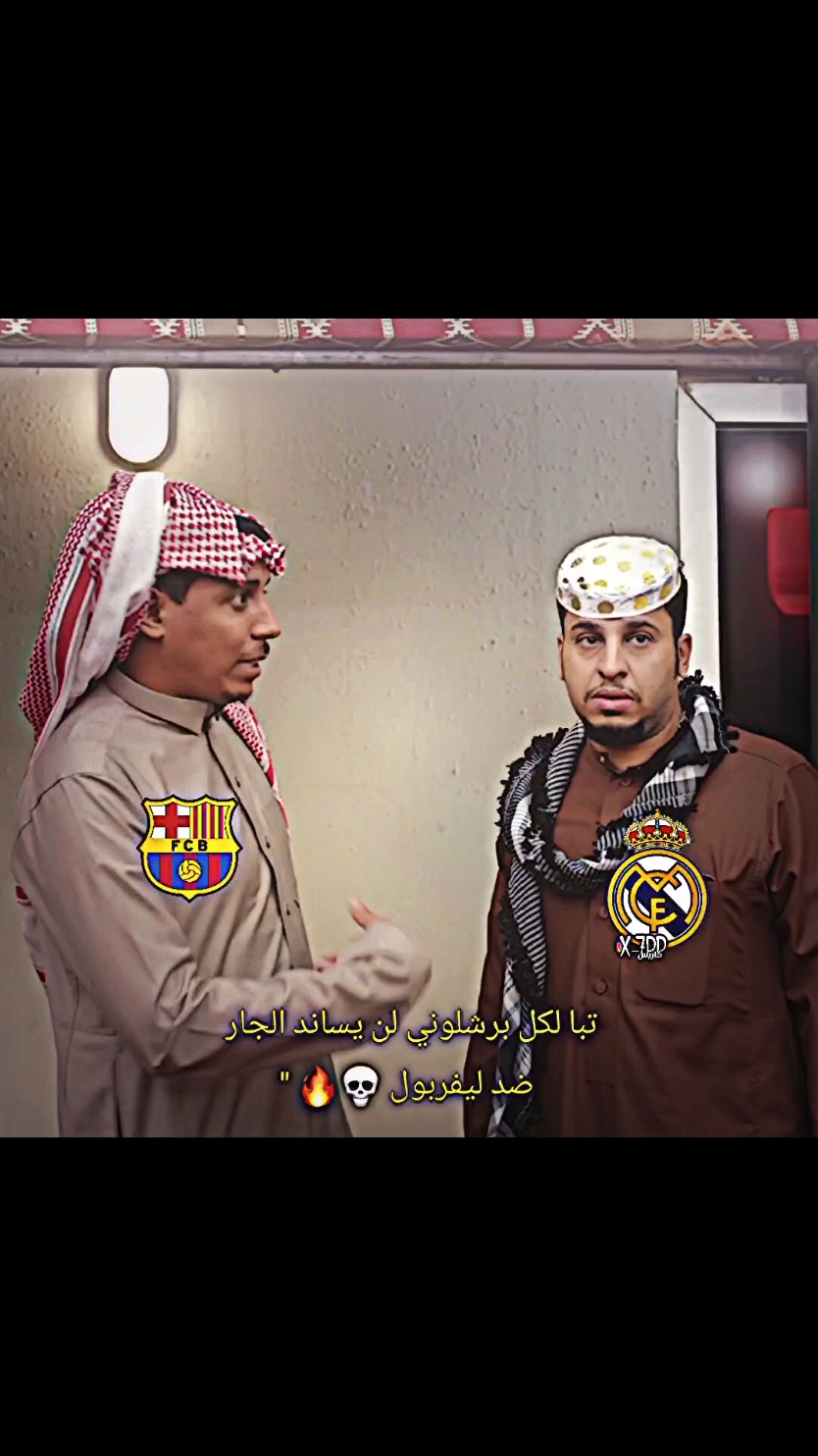 نقف مع الجار 💀🔥 #ميسي #ميسي_برشلونة #برشلونة #تصميم #تصاميم_فيديوهات #مانشستر_يونايتد #ابطال_اوروبا  #تيم_المصممين_المستديرة #ريال_مدريد #instagram #crstianoronaldo #crstianoronaldo #fyp #viral #شعب_الصيني_ماله_حل😂😂 #شعب_الصيني_ماله_حل😂😂 