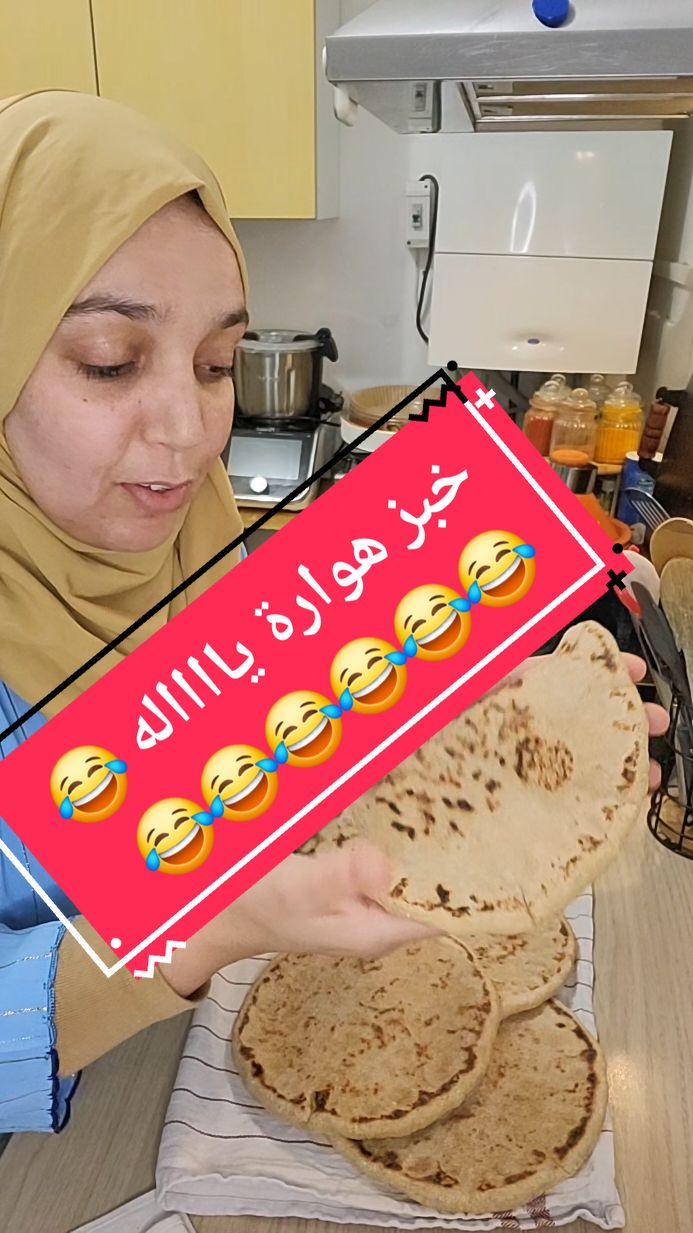 😂😂😂😂😂😂😂😂@Fatima Dahmane 🤍فاطمة دحمان @Fatima Dahmane 🤍فاطمة دحمان #fatimadahmame02 #هوارة_44 #هوارة #الغربة #pourtoi #foryoupage❤️❤️ #explore #خبز 