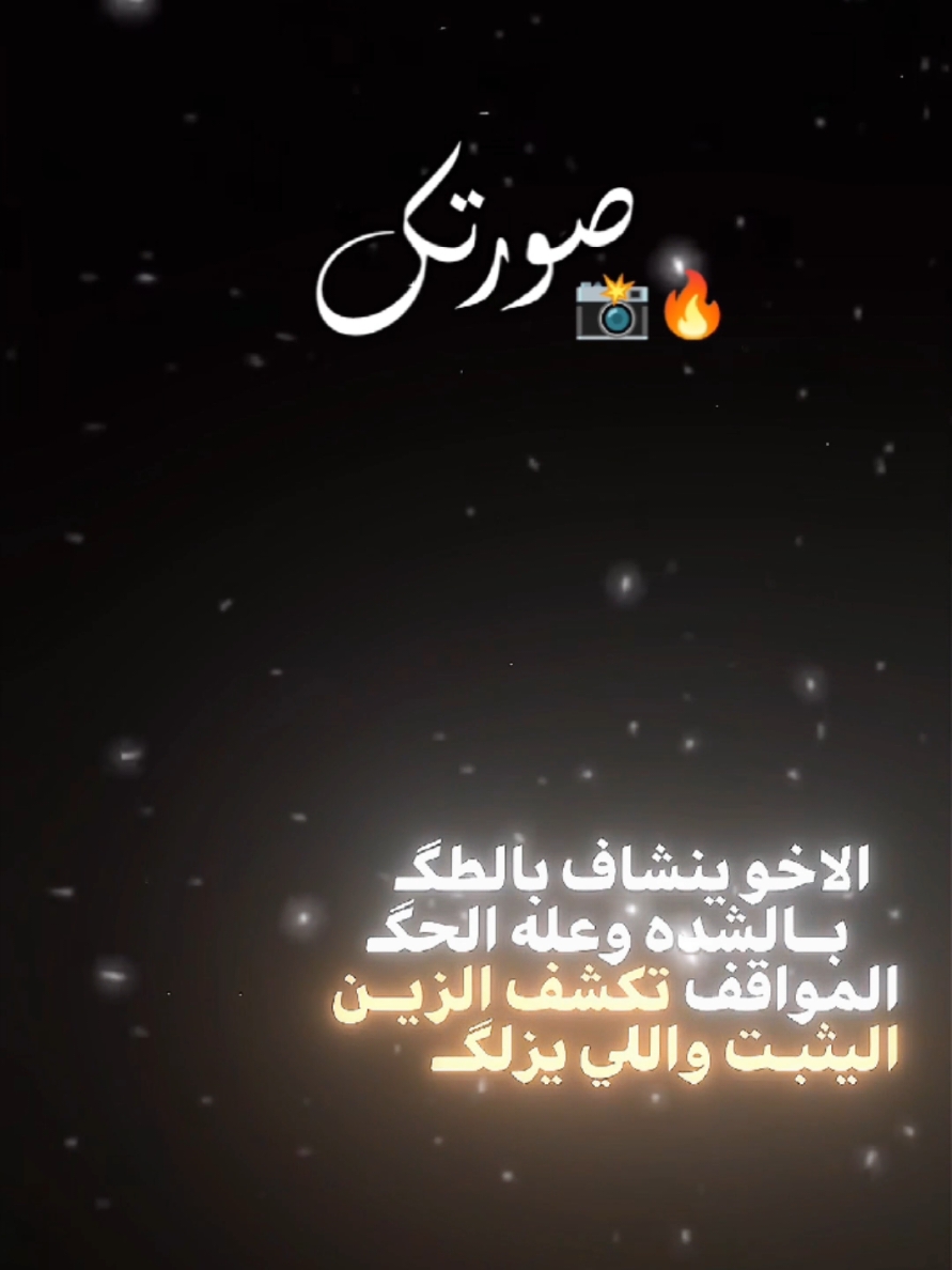 المواقف تكشف الزين اليثبت واللي يزلگـ ؟ #كرار_الكربلائي #خيانة  #فيديو_توك #كن_مختلف #موسيقى #ترند  #2025 #الترند_الجديد #شعر  #مشاهير_تيك_توك #عراقيون🇮🇶  #شعر_شعبي #ترند1 #قصائد  #لطميات #شعر_عراقي_حزين #حب #غزل #صفكات #جديد  #اناشيد #سناب #حلات_واتس #واتساب #انستا #اغاني_عربية #اغاني_خليجية #ترندات #عراقي  #شاشة_سوداء🖤 #100k #مليون #اكسبلورexplore #ترند_تيك_توك #اغاني #ستوريات #TikTok #اكسبلور #اكسبلورexplore #العراق #حفلات #شاشه_سوداء #ترند #تيك_توك #تصميمي #تصميم_فيديوهات🎶🎤🎬 #fyp #foryou #foryoupage #explore #tiktok #trending #trend #capcut #viral #viralvideo #qh1449  🤍❤ 