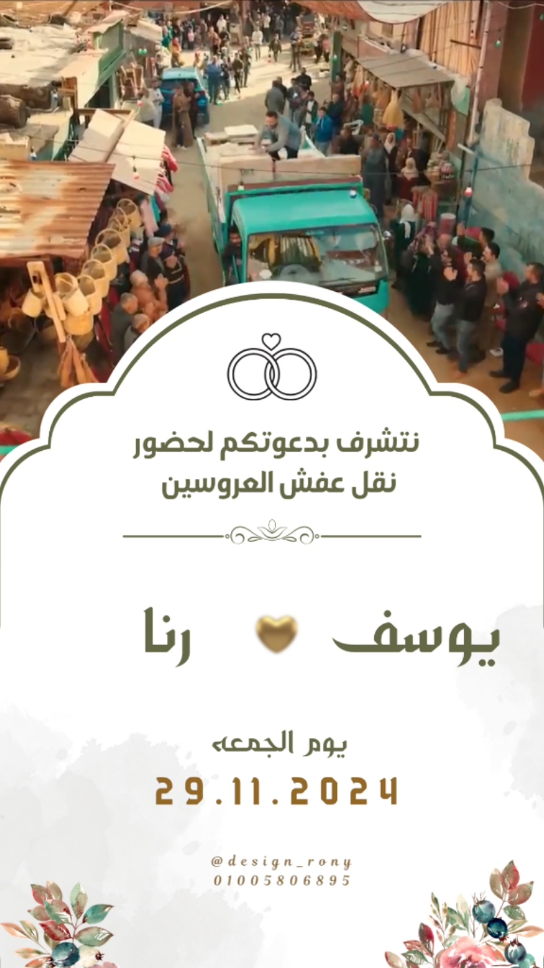 المال الحلال😂💗 دعوتك معانا هتكون مميزه وشيك وكريتيڤ🤎..لسرعه عمل الدعوه تواصل معانا واتس او خاص📩🤎 #design_rony  #design #designer #wedding #engagement #دعوه_الكترونيه #foryou #اكسبلور #زواج #انفتيشن #خطوبة #دعوه_كريتف #تصميماتي #تصميمي #invitation #invitation_wedding #تصميمات #عزال #العفش_بتاعى_اهوه #المال_الحلال_اهو #دعوه_عفش #دعوه_عزال 