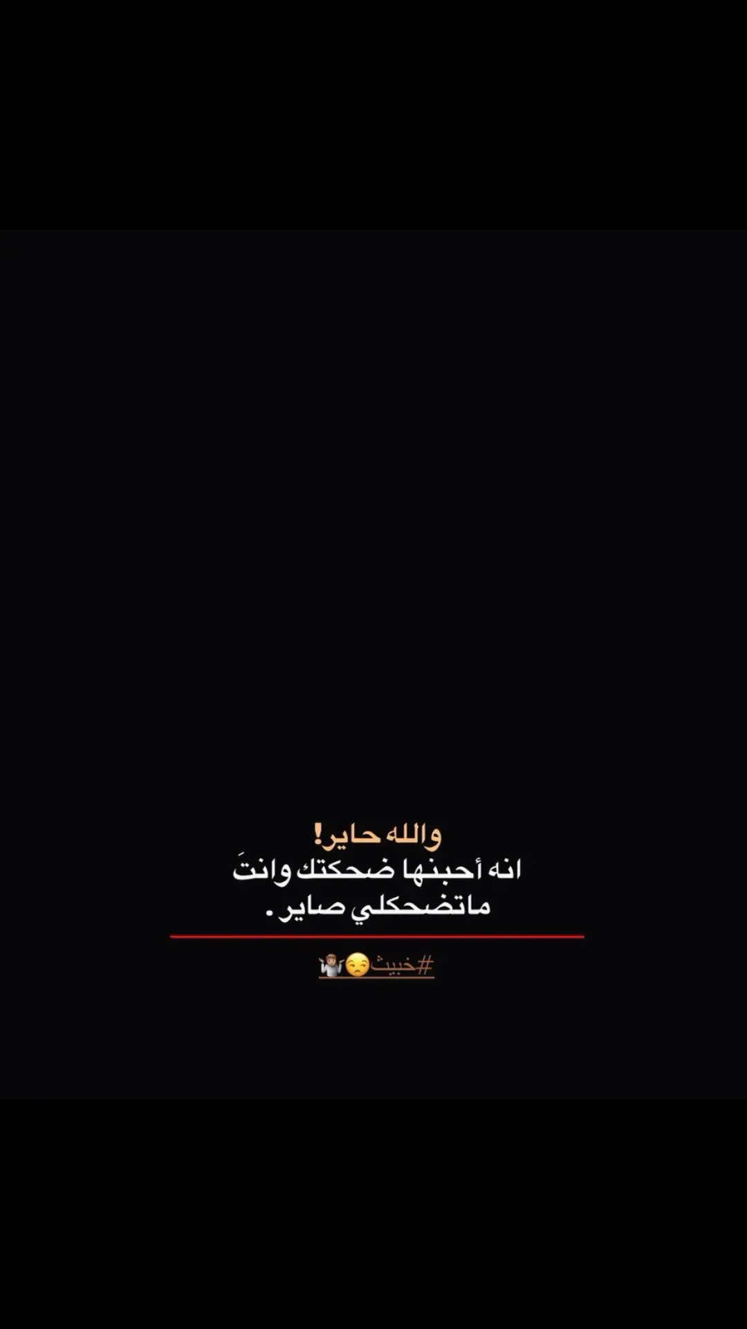 ⁉️😃
ً#شعراء_وذواقين_الشعر_الشعبي🎸 #شاشة_سوداء🖤 #شعر_شعبي #شعر 