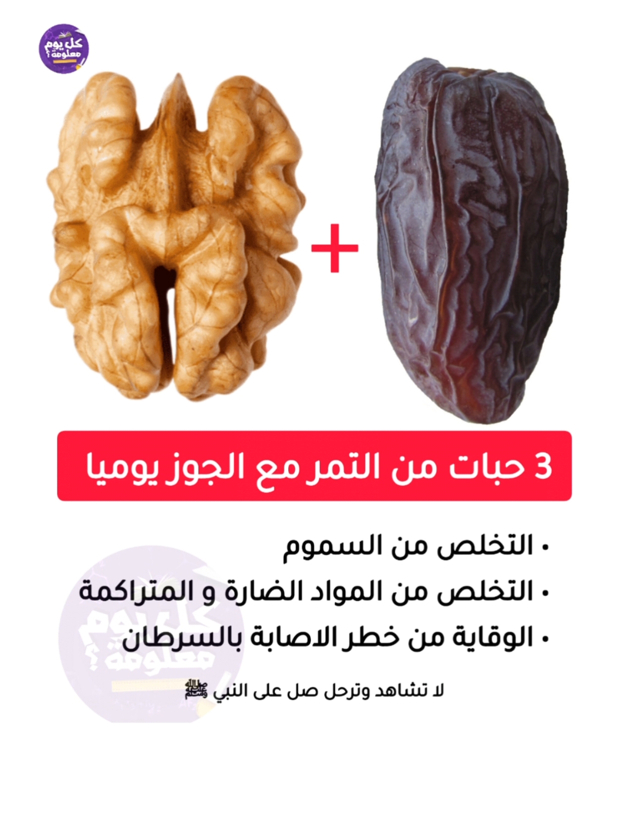 ثلاث حبات من التمر مع الطحينة والجوز والفستق يوميا  . . #فوائد #معلومة #تمر #جوز 