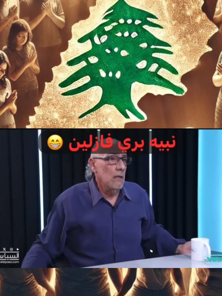 تشبيه يختصر كل شي عم يعملوا معنا الاستيييز لمصلحة الوطن🤧 #لبنان #صحافة #سياسة #الاعلام #الوطن #اكسبلور #لبنانيه🇱🇧 #تيكتوك  . . #lebanon #lebanese #explore #tiktoklebanon #fyp #explorepage #pourtoi #tictok 