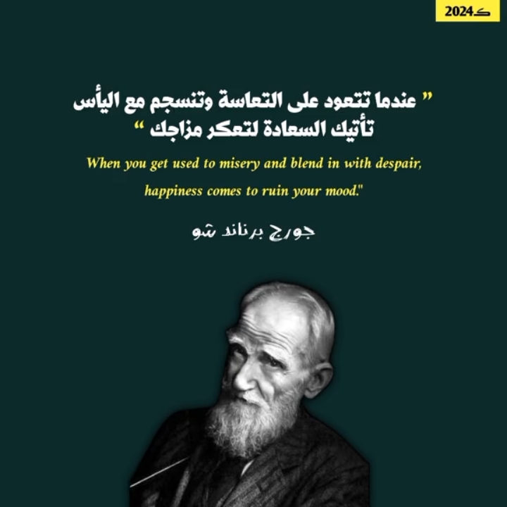 عندما تتعود على التعاسة وتنسجم مع اليأس، تأتيك السعادة لتعكر مزاجك When you get used to misery and blend in with despair, happiness comes to ruin your mood.