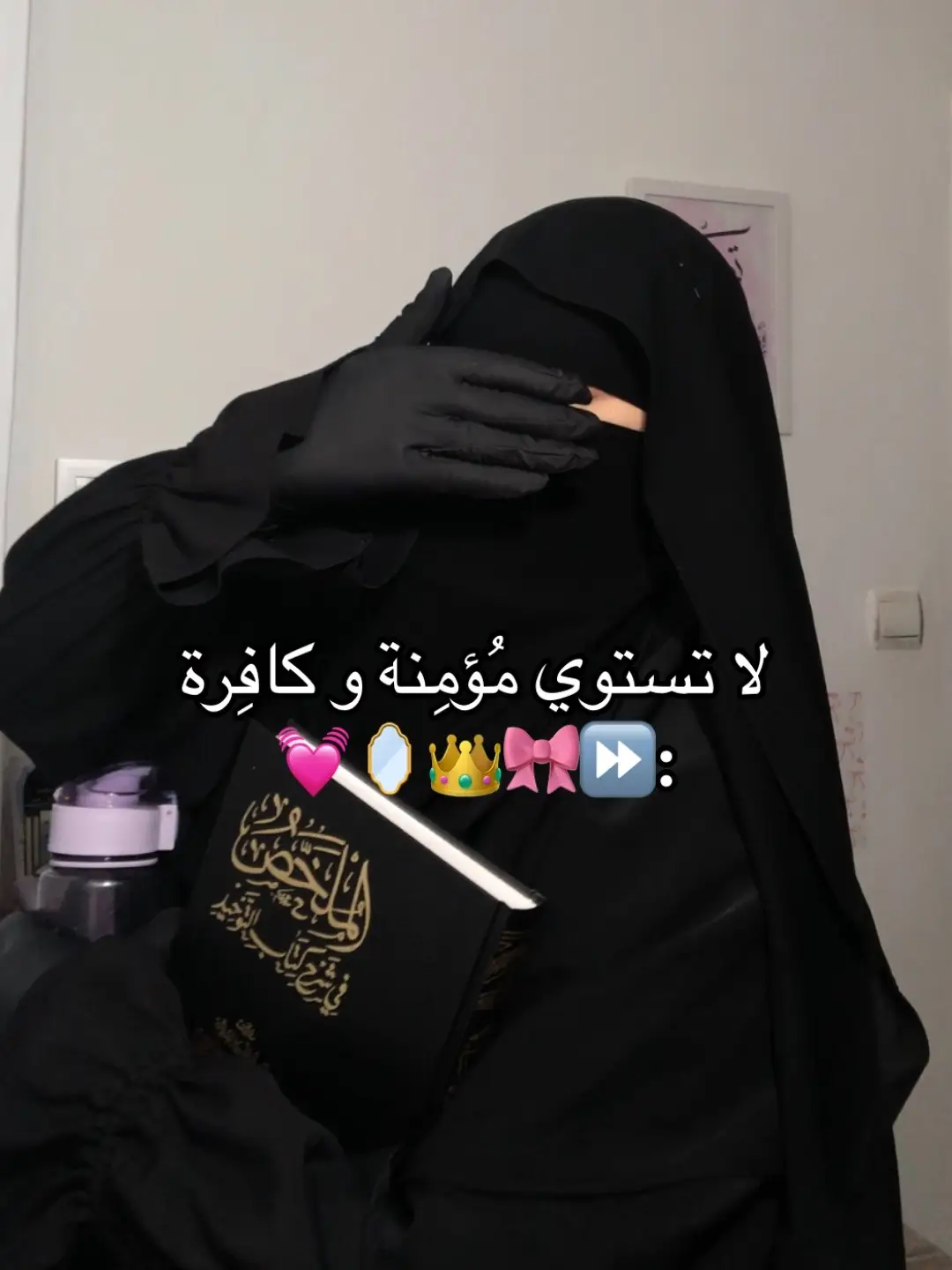 #موحدة_على_الحق🌸🤍 #نقابي_عفتي_💗 #منقبة #muslimtiktok #muslim #sunnahrasul #sunnah #explorer #muslimtiktok #exploremore 