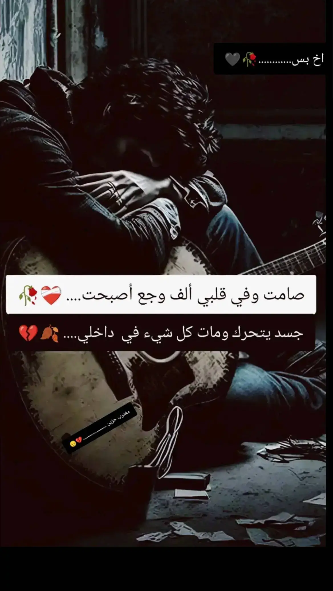 #💔🥹📎💔🥀 #افضل_عبارة_لها_تثييت #مجرد________ذووووووق🎶🎵💞 