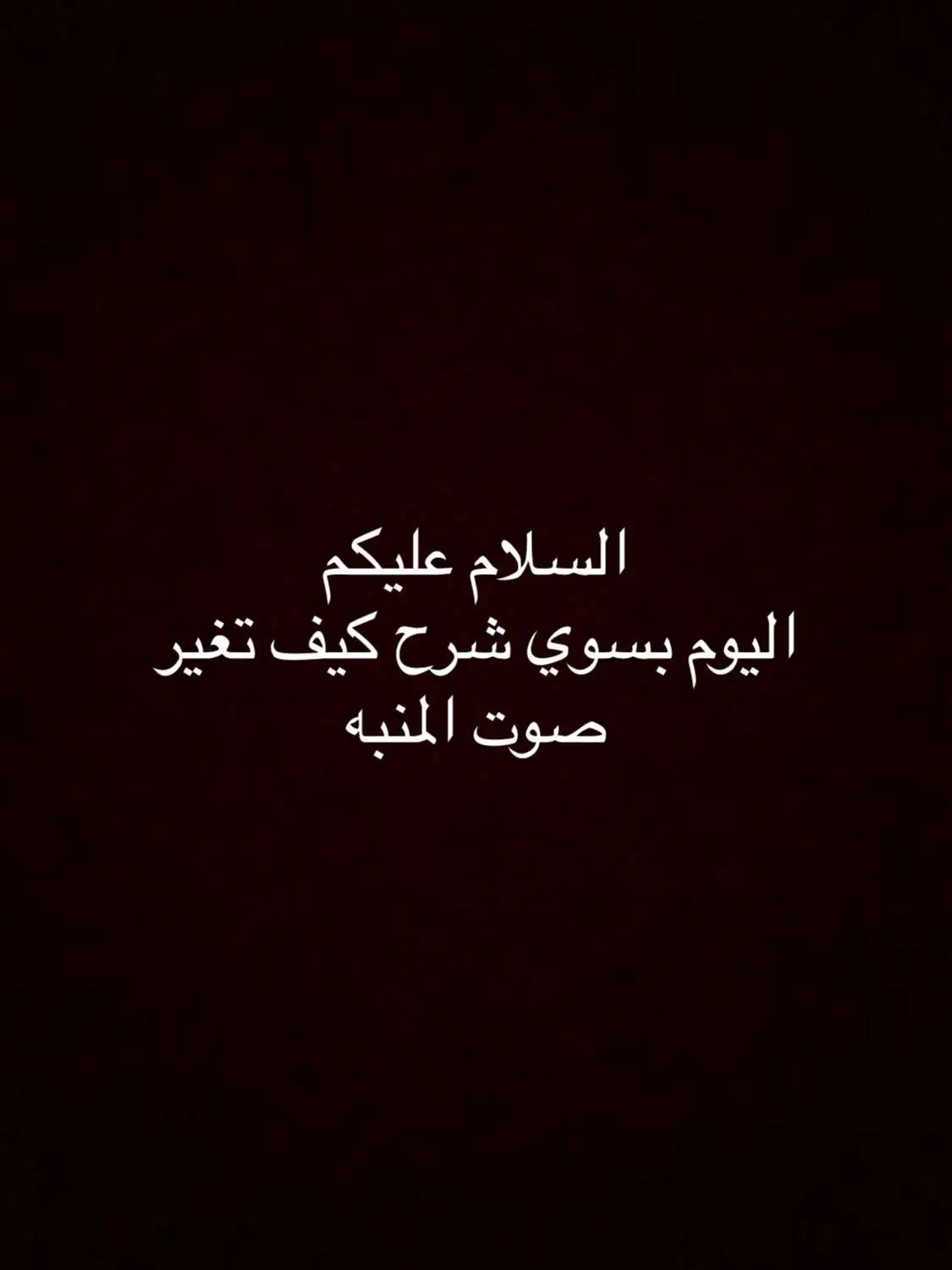 #شروحات_ايفون_وبرامج #شروحاتي🤏🏼🤍 #كيف_تغير_صوت_المنبه 