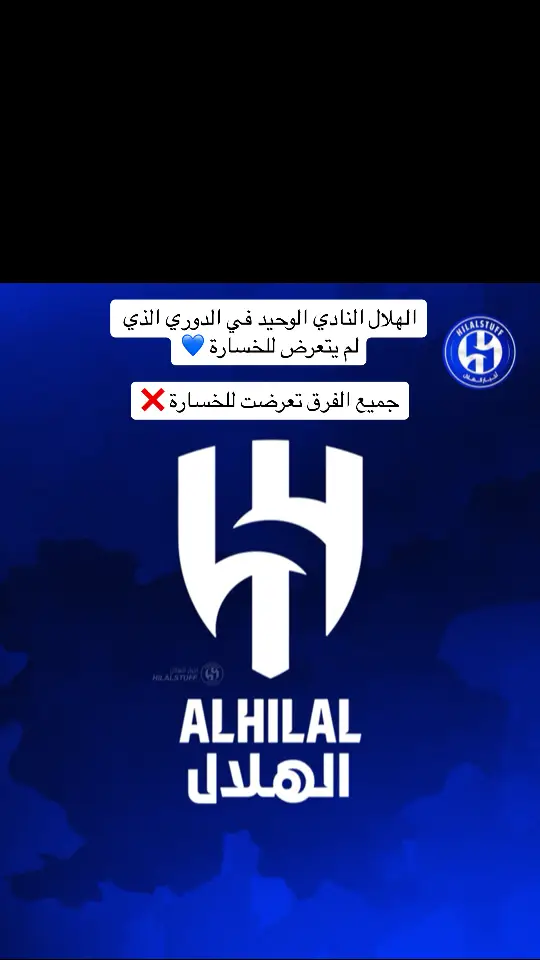 #‏الهلال النادي الوحيد في الدوري الذي لم يتعرض للخسارة 💙 ‏جميع الفرق تعرضت للخسارة ❌#اكسبلور #كرة_قدم #الهلال 