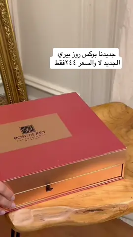 #بوكس_مكياج #بوكس_روز_بيري #روز #روز_بيري #روز_بيري_الجديد #هدايا ##اكسبلورررررررررررررررررررر💥🌟💥🌟💥💥🌟🌟🌟🌟🌟 