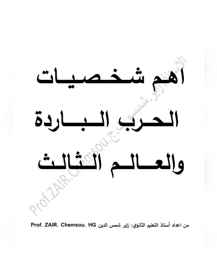 منهجية تعريف شخصيات الحرب الباردة 1945-1989 الأمريكية والسوفياتية والعالم الثالث  #زاير_شمس_الدين #البكالوريا #bac2025_nchallah #bac_2025 #bac2025 #dz #الشخصيات #العلمة 