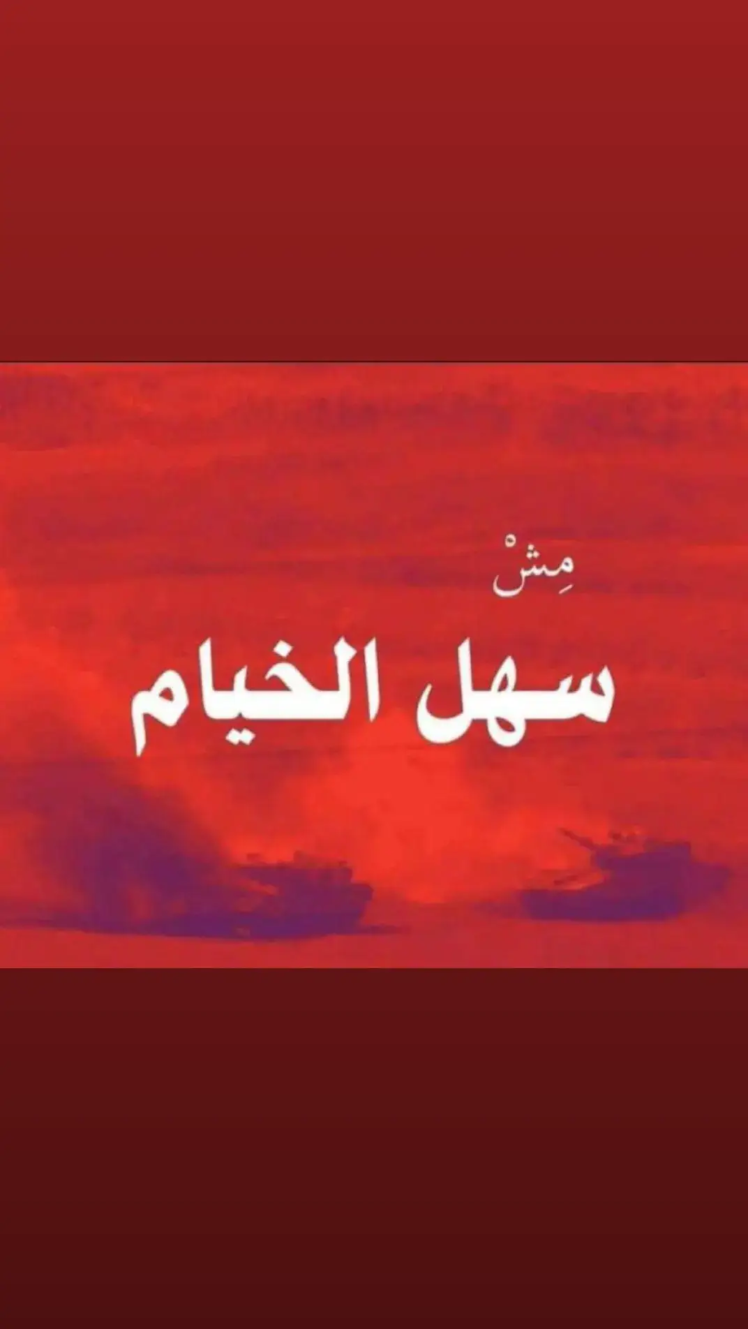 #lebanon🇱🇧 #جنوب_لبنان🇱🇧 #الضاحية_الجنوبية #البقاع #newaccount #following #foryoupage  #مش_سهل_الخيام  #رجال_الله  #السيد_حسن_نصر_اللہ💛 