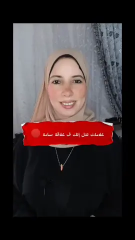 علامات تدل على انك فى علاقه سامة🛑🛑#heeling #narcissist #lifecoach #selfawareness #motivation #النرجسية_و_الاضطرابات_النفسية #MentalHealth 