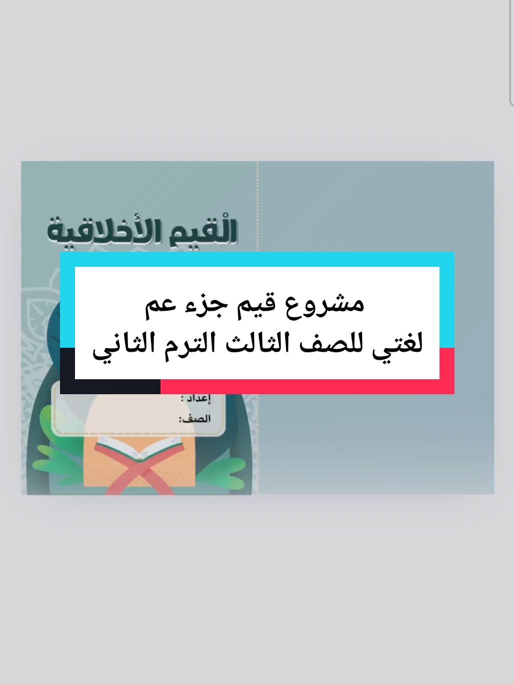 متوفرة بالمتجر ، تصل مباااشرة بعد اكتمال الطلب أيضا 🤩⚡️لا أحلل اقتباس أو سرقة أعمالي...القيم الأخلاقية في جزء عم لغتي ثالث قيم جزء عم #قیم_جزء_عم  #مشروع_لغتي_ثالث #لغتي_ثالث_ابتدائي #مشروع_لغتي_ثالث_قیم_جزء_عم #صف_ثالث_ #اخلاق_المسلم 