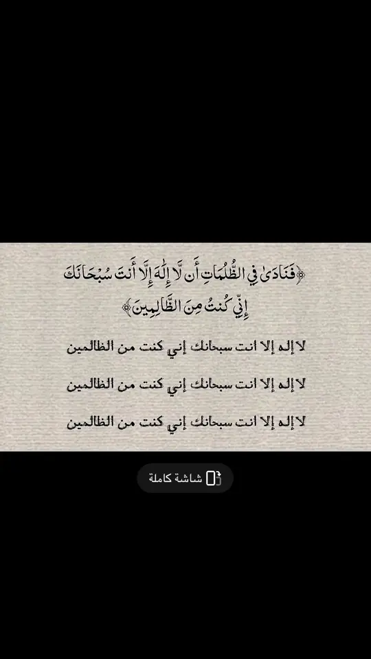 #لا_اله_الا_انت_سبحانك_اني_من_الظالمين #اذكروا_الله #اسلام_صبحي #اجر_لي_ولكم #🤍🤍🤍 