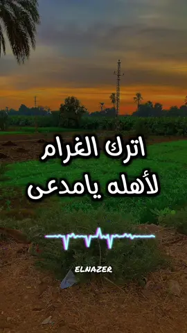 اترك الغرام لأهله يامدعى #الشيخ_مصطفى_جمال #حالات_واتس #تصاميم_فيديوهات🎵🎤🎬 #تصويرى