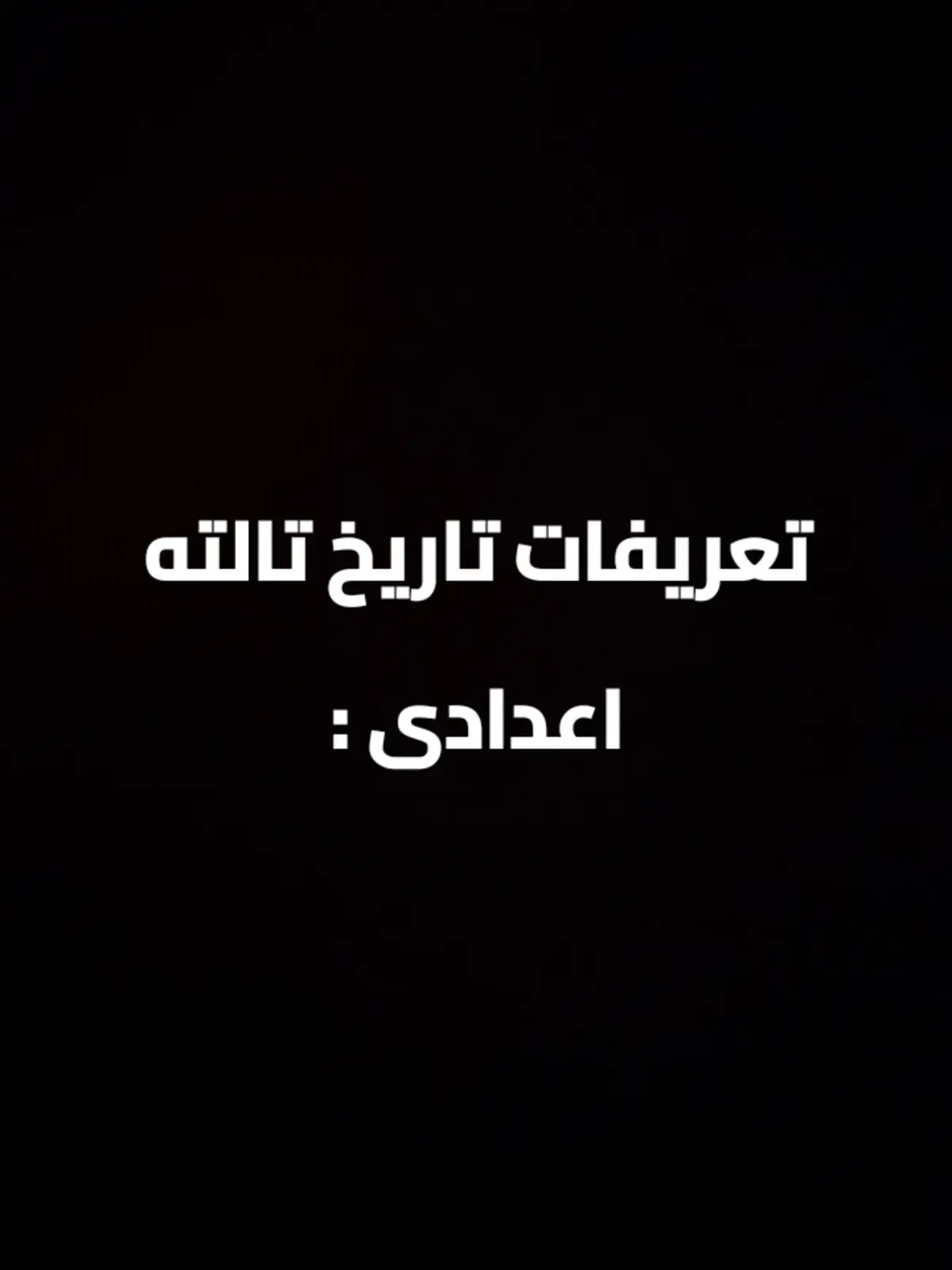 #دفعه2025 #تالته_اعدادي #foryou #دراسات_اجتماعية 