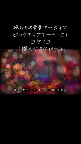 俺たちの青春アーカイブ ピックアップアーティスト ゴダイゴ 「僕のサラダガール」 #名曲 #レトロ #懐かしい #昭和 