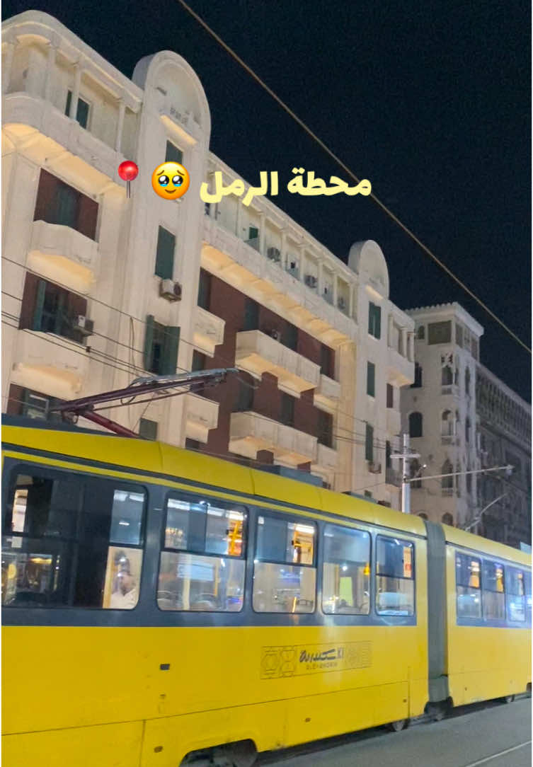 و ان كنت اقدر احب تاني، هحبك انت. محطة الرمل 🥹📍 العشق Al-Raml station . #محطة_الرمل #بالليل #الليل #اسكندريه #raml #station #