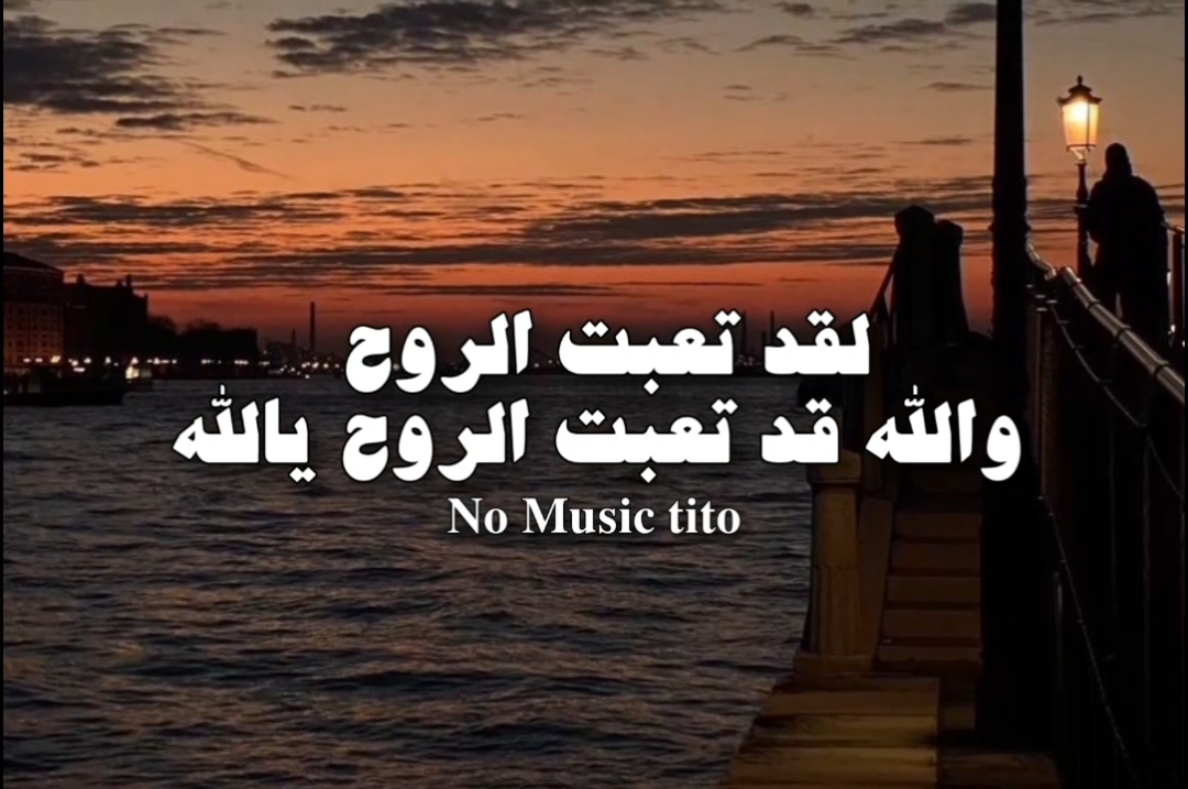 حساب للمستمعين بدون موسيقى 🤎 #اغاني_بدون_موسيقى #no_music_tito♡ #fyp #الرتش_فى_زمه_الله #ترند 