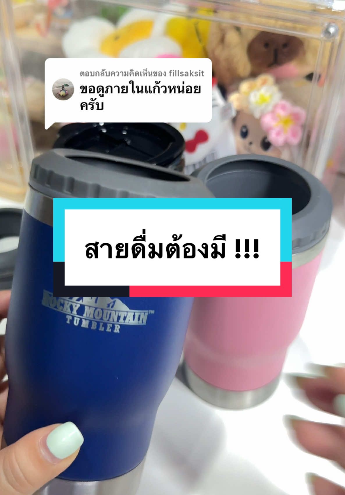 ตอบกลับ @fillsaksit ด้านในค่ะ แก้วจะมีมาให้ 2 ฝานะคะ 🥰 #แก้วเก็บความเย็น #แก้วเก็บอุณหภูมิ #แก้วน้ํา 