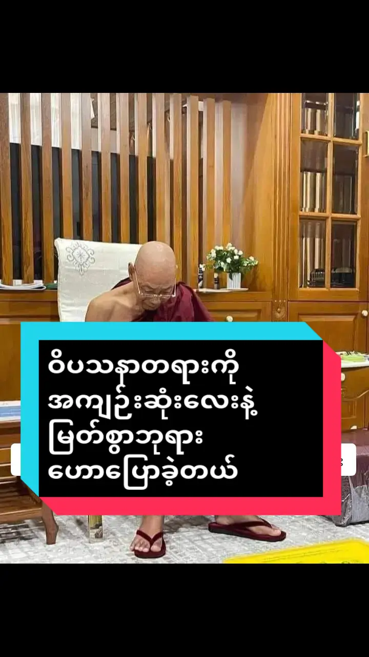 #myanmar #tiktok #မေတ္တာသည်သာအေးချမ်းစေသည် #tiktokmyanmar🇲🇲 #buddha #ဗုဒ္ဓဘာသာ #ပါချုပ်ဆရာတော်ဘုရာကြီး🙏🙏🙏_ #မေတ္တာခြုံ၍လုံပါစေသော်🙏🙏🙏 #မေတ္တာခြုံ၍လုံပါစေသော်🙏🙏🙏 #hot #ပါချုပ်ဆရာတော်ဘုရားကြီး၏အဆုံးအမ 