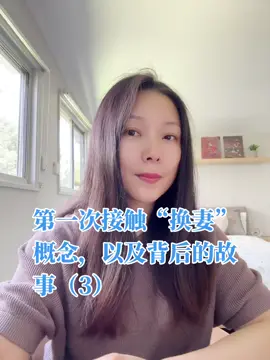 继续聊，我是怎么接触到“换妻”（夫妻交友）这个概念的？以及背后的故事。 因为有故事，随意时间有点长，12分钟。 这是系列3。 我不定期更新啊，不是每天，但一定会完整讲述的，谢谢大家。 文字版的，我稍后发推特订阅，便于大家查看。