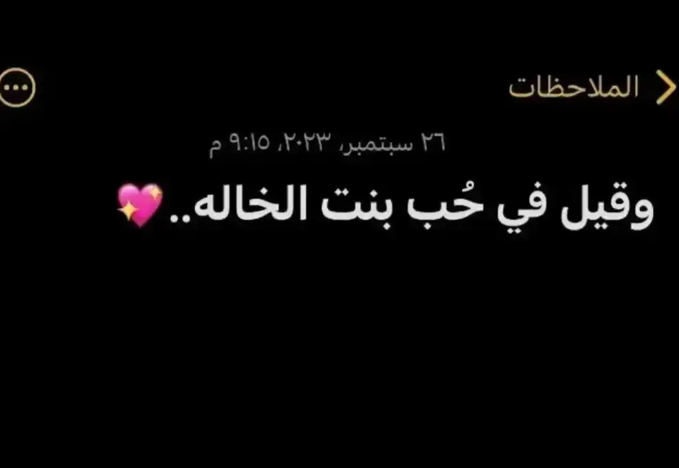 #🥀وقيل في حب💞بنت💫🖇الخاله 💖🫀