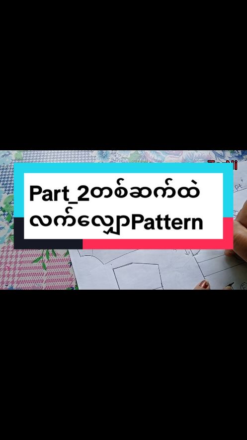 Part_2တစ်ဆက်ထဲလက်လျှာPatternဆွဲနည်း#ပညာဒါန #ZarNi #sewingtutorial #forbeginners #sewingtiktok #howto #sewing #စက်ချုပ်သူလေးပါ💃 #patterns #အကျိုးရှိရင်shareဖို့မနေ့နဲ့နော်🔥✌ 