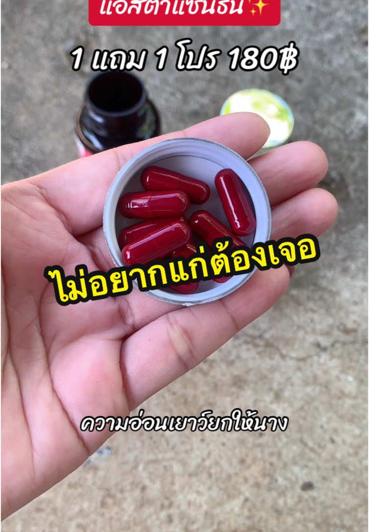 ไม่อยากแก่ต้องทานแอสต้าแซนธิน6mg.✅ #แอสต้าแซนธิน #แอสต้าแซนทีน #แอสต้าแซนธิน6mg #อินเซ้นส์แอสตร้าแซนธิน #อาหารผิว #อาหารเสริมผิวขาว #วิตามินผิวขาว #รีวิววิตามิน #อยากขาว #ป้ายยา #ป้ายยาtiktok #นายหน้าtiktokshop #แบ๋มบุญล้น 