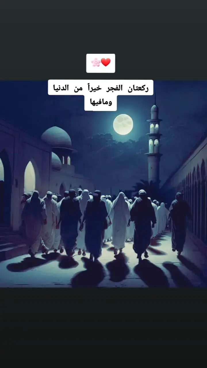 #صلاة_الفجر  #صلاة  #صلوا_على_رسول_الله🤲🕋 