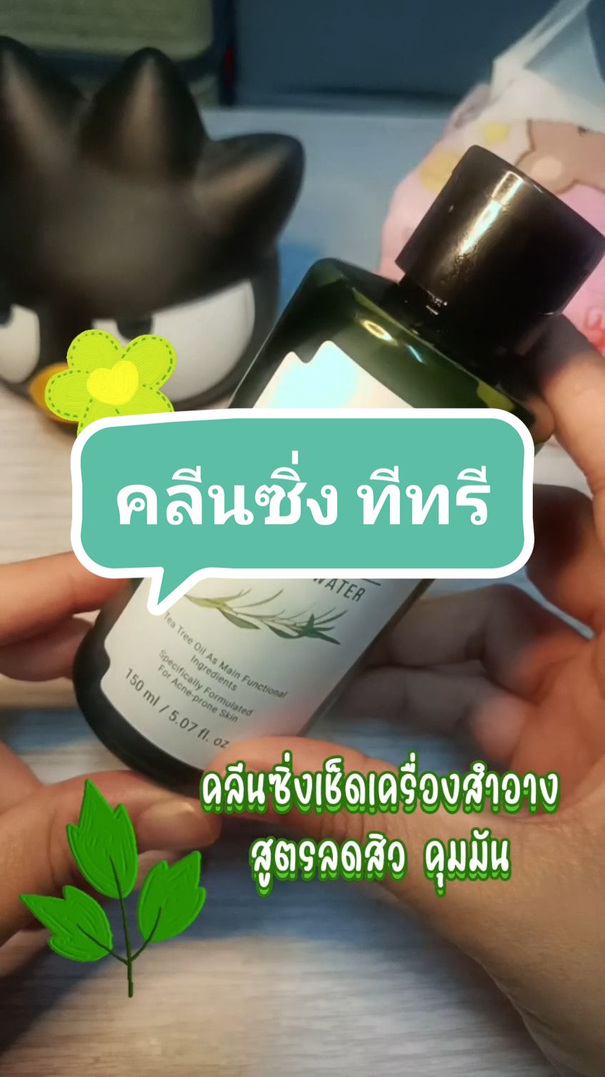 cleansing Tea tree คลีนซิ่ง ทีทรี #คลีนซิ่งทีทรี #คลีนซิ่งราคาหลักร้อย  #คลีนซิ่งลดสิว #คลีนซิ่งคุมมัน  #คลีนซิ่งไม่ทำให้ผิวแห้ง #teatree #เทรนด์วันนี้ #เทรนวันนี้ #CapCut 