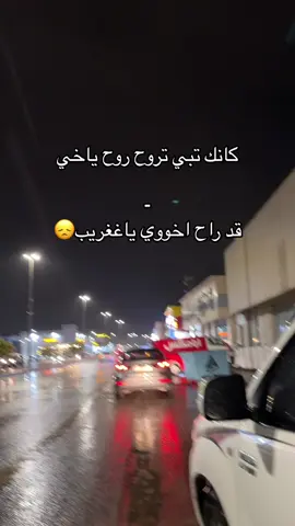😞🚶🏻#حائل #شمر #اكسبلورexplore #الشتاء#امطار #فقيدي_أخي 