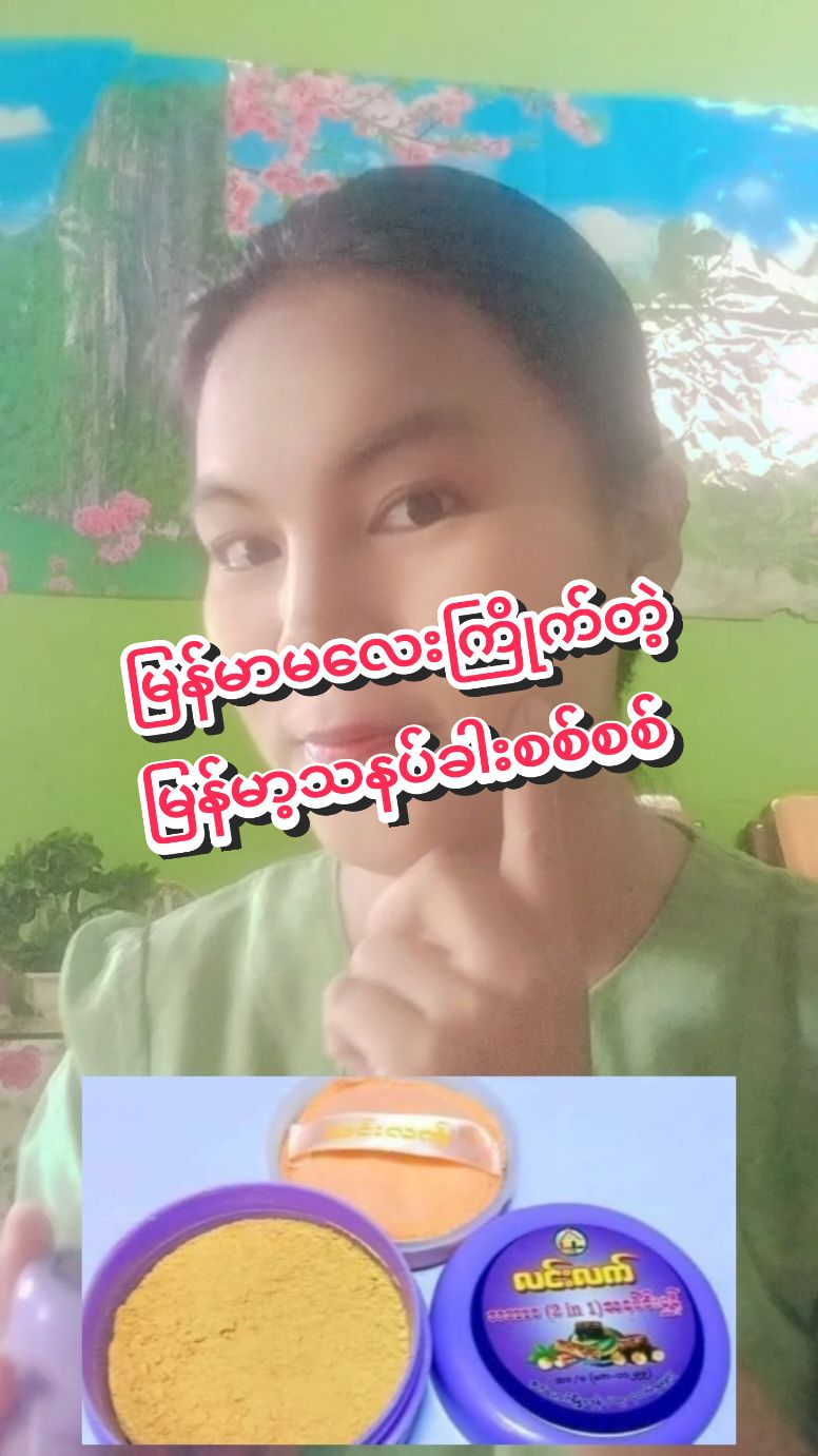 မြေဝါရောနှောခြင်း၊ ဓာတု အနံ့ရောနှောခြင်းလုံးဝမရှိတဲ့အပြင် ✅အပွေးခေါက်နဲ့အမြစ်ခေါက်ကိုသာ  💛ညက်ညက်ကြိတ်ပြီးထည့်ပေးထားလို့ ဆေးဖက်လည်းဝင်၊ အေးအေး‌‌မွှေးမွှေးလေးနဲ့ တစ်နေကုန် ဝင်းညက်စေသော လင်းလက် သဘာဝ 2in1 သနပ်ခါးမှုန့်လေးပါ။ 😍ဓာတ်ခွဲစမ်းသပ်ပြီးမှသာ ပြည်တွင်း၊ပြည်ပဖြန့်ချိတာဖြစ်ပါတယ်။  🤳တစ်ဘူးဝယ်ပြီး နှစ်မျိုးသုံးလို့ရအောင် မှာယူလိုက်တော့နော်။ #မွှေးသီတိုး #လင်းလက်သဘာဝထုတ်ကုန်အမျိုးမျိုး #မြို့နယ်စုံလက်လီလက်ကားဖြန့်ချိရေး #localbrand #myanmar #၄ဘူးယူdelifree 