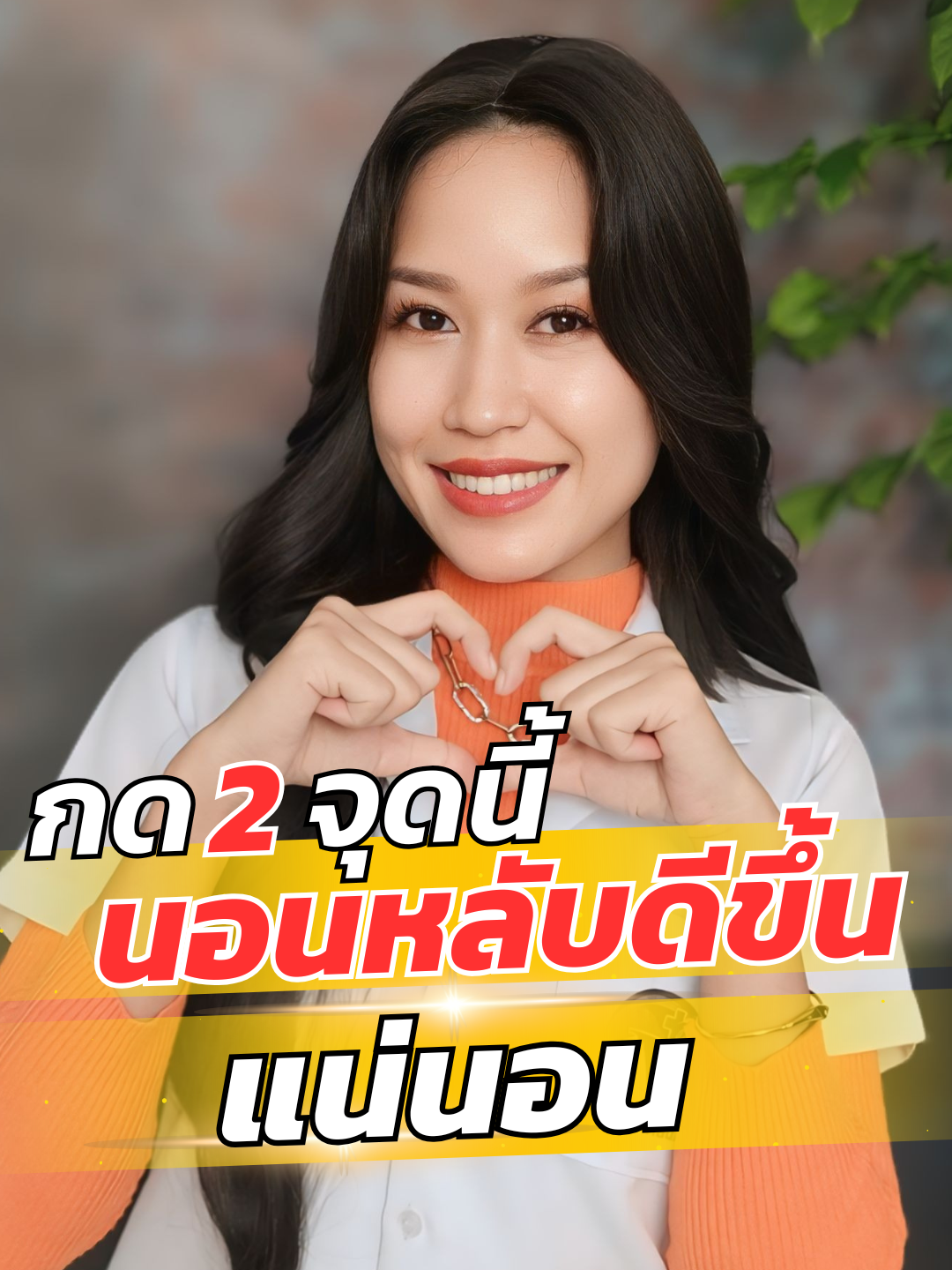 กด2จุดนี้นอนหลับดีขึ้นแน่นอน #นอนไม่หลับ #นอนหลับยาก #เครียด #ผ่อนคลาย #สุขภาพ #กดจุด