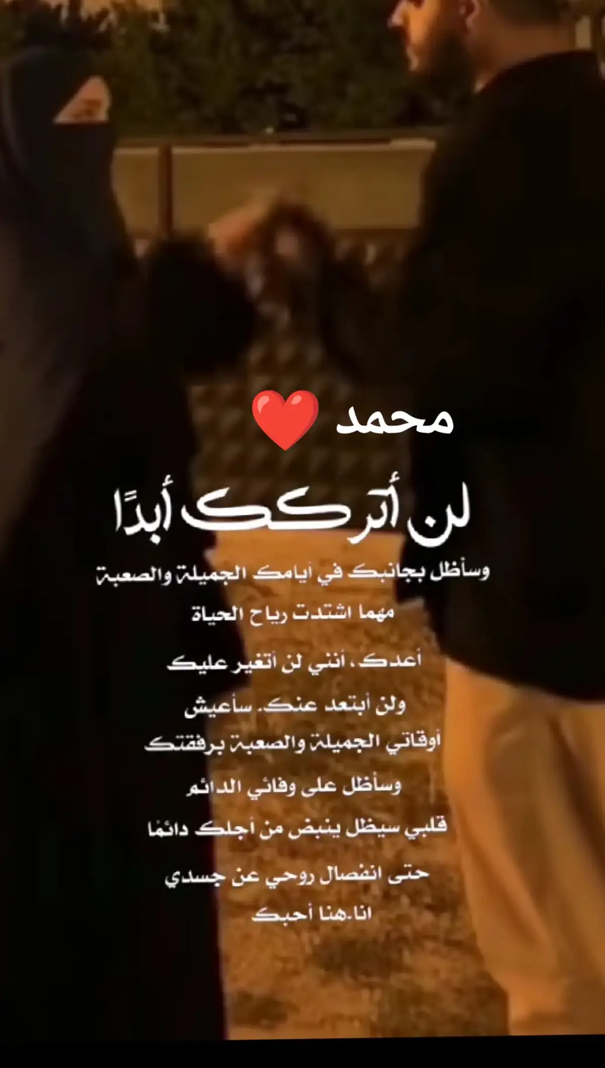 سيحبكَ قلبي إلى أخرِ العمر ، إلى نهاية الحياة و حتى المشيب ، ستبقى دائماً عشقيَّ الذي لا يزول ... 🤍📿 💚🦋#لو_يملكوني_الدنيا_والي_فيها_مابتخلى_عنك #يانور_عيوني_انت❤️ #احميه_لي_يا_الله_فـ_هو_اغلى_ما_أملك✨🤍 #استجب_لنا_كل_دعواتنا_ياسميع_يامجيب🤲 #مكسورة_الخاطر💔😔