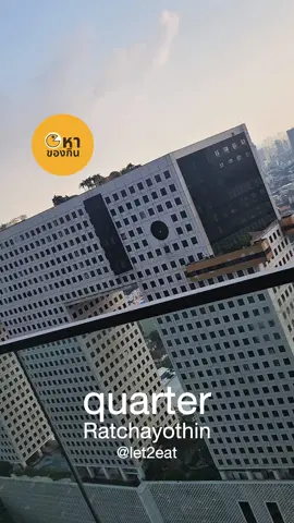 Quarter Ratchayothin by UHG โรงแรมใหม่ย่านรัชโยธิน ใจกลางกรุงเทพ ย่านยอดนิยม เดินทางไปไหนก็สะดวกมาก ห้องพักใหม่ เงียบ สะอาด วิวเมืองสวยงาม ราคาสุดคุ้ม บรรยายกาศฟิว Good นั่งชิลล์ชมวิวเมืองได้ทั้งวัน จิบเครื่องดื่มเย็นๆ ฟินอารมณ์  🛏️ ห้องพัก สามารถชมวิวที่สวยงามจากห้องพักสุดหรู 🏙 ห้องพักวิวตึกช้าง ห้องดีลักซ์เตียงใหญ่หรือเตียงแฝด มีอ่างอาบน้ำ (Deluxe Double or Twin Room with Bathtub) 30 ตารางเมตร วิวกลางแจ้ง, มีระเบียง, ห้องน้ำมีฝักบัวและอ่างอาบน้ำ, ครัวขนาดเล็ก, 1 เตียงคิงไซส์ หรือ 2 เตียงเดี่ยว 🌇 ห้องพักวิวตึก SCB / เมเจอร์รัชโยธิน  ห้องสุพีเรียร์พร้อมเตียงใหญ่ 1 เตียง (Superior Room with 1 Double or Twin Bed) 23 ตารางเมตร, วิวเมือง, ระเบียง,  ห้องน้ำมีฝักบัว, 1 เตียงคิงไซส์ หรือ 2 เตียงเดี่ยว 🧘‍♂️ กิจกรรมผ่อนคลาย บริเวณชั้น 30 ของโรงแรม จะเป็นส่วนของ Bar ห้องฟิตเนส ห้องนั่งเล่น และ Swimming Pool  🏊‍♀️ สระว่ายน้ำกลางแจ้ง แบบแตะขอบฟ้า  🏋 ห้องฟิตเนส อุปกรณ์ครบ พร้อมพนักงานดูแล 👨‍👩‍👧‍👦 มีห้องนั่งเล่นสำหรับครอบครัว มีของเล่นสำหรับเด็ก 🍽️ ห้องอาหาร Hilly’s Restaurant ชั้น 19 อาหารอร่อย บรรยากาศดี ทานอาหารไป ชมวิวตึกช้างไป ฟีล Good 🥂 🥄 Thai Foods  🛶 Thai spicy shrimp paste fried rice / ข้าวผัดน้ำพริกลงเรือ 185.- 🦐 Grilled river prawn in red curry / ฉู่ฉี่กุ้งแม่น้ำย่าง 255.- 🦞 Grilled river prawn with tamarind sauce / กุ้งแม่น้ำย่างทอดมะขาม 285.- 🐋 Fried sea bass with garlic / ปลากระพงทอดกระเทียม 265.- 🍉 Seasonal fruit / ผลไม้รวม 120.- 🍴 International Foods  🥣 Truffle mushroom soup / ซุปเห็ดทรัฟเฟิลกับขนมปังฝรั่งเศส 160.- 🍝 Spaghetti cabonara with caviar / สปาเก็ตตี้คาโบนาร่ากับไข่กุ้ง 200.-  🍔 Burger cheese lava / เบอร์เกอร์ชีสลาวา 250.- 🥗 Grilled shrimp caesar salad with caesar dressing / ซีซ่าสลัดกับกุ้งย่าง 240.- 🧇 Waffles chocolate sauce with vanilla ice cream / วาฟเฟิลกับช็อกโกแลตซอสและไอศครีมวนิลา 160.- 🍽 อาหารทุกจานเป็นการสั่งแบบ a la carte โดยแขกที่มาพักทุกท่านสามารถมาสั่งทานได้ที่ห้องอาหารของโรงแรมชั้น 19 แต่หากมาทานที่ห้องอาหารของโรงแรมจะได้ส่วนลดอาหาร 10%(ยกเว้นเครื่องดื่ม) ** ** ลูกค้านอกสามารถมาทานได้ปกติ ** 🏢 จุดเด่น 🌇 อยู่ใจกลางกรุงเทพ สร้างใหม่ วิวเมือง 🧳 บริการเช็คอิน 24 ชั่วโมง 🛬 บริการรับส่งสนามบิน 🍽 อาหารเช้าดีเยี่ยม 🛎 สอบถามเพิ่มเติม ☎️ 02-7828999 💬 @quarterratchayo  🗺️ Map https://maps.app.goo.gl/8DsU3GXJUrypCed86 🚘 มีที่จอดรถ  🚆 500 เมตร จาก BTS พหลโยธิน 24 #หาของกิน @The Quarter Ratchayothin  #thequarteratchayothin #ratchayothin #Hotel #รัชโยธิน #Bangkok #localserviceชิงมง  #StaySafewithUHG #UHG
