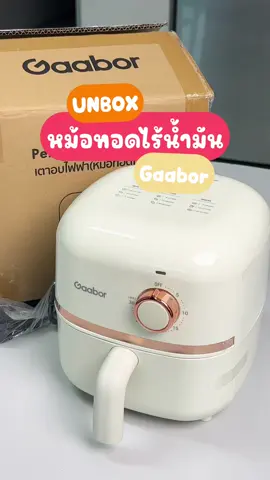 แกะกล่องหม้อทอดไร้น้ำมันขนาด2ลิตรของ Gaabor✨🔥 #gaabor #หม้อทอดไร้น้ํามัน #tiktokshop #ยงเฮ้าส์ 
